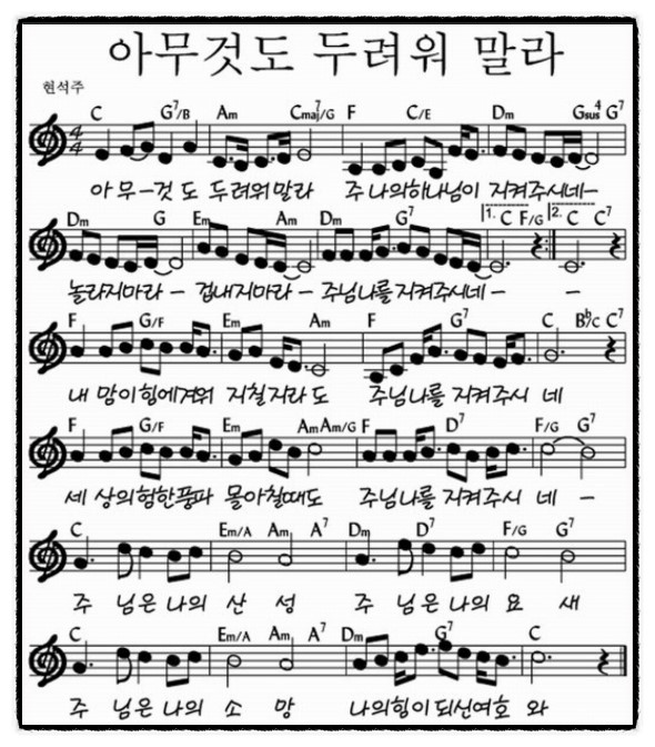 아무것도 두려워 말라 악보 은혜찬양 네이버 블로그