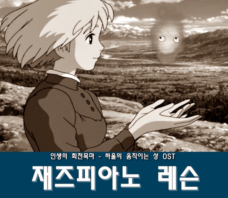 재즈피아노 레슨 하울의 움직이는 성 Ost 레슨드림 네이버 블로그