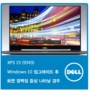 델 서비스 Xps 13 9343 Windows 10 업그레이드 후 화면 깜빡임 증상 나타날 경우 네이버 블로그