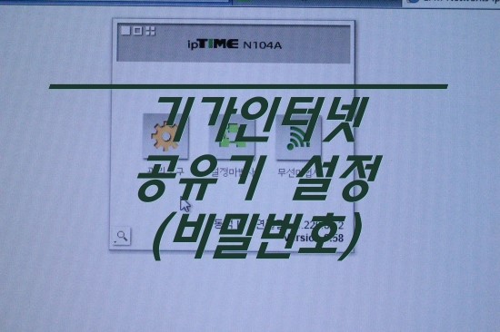 기가인터넷 공유기 아이피타임 설정 안될때 Skt Kt Iptime 비밀번호 바꾸는법 와이파이 속도 느려짐 네이버 블로그