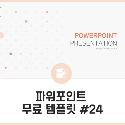 Ppt소스 파워포인트 무료 템플릿 24 네이버 블로그