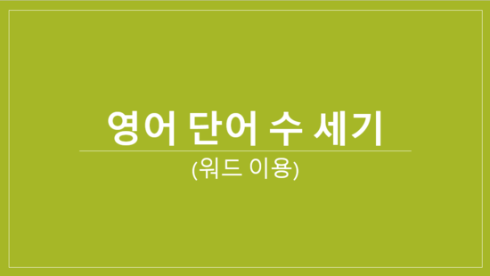 영어 단어수 세기 워드이용 네이버 블로그