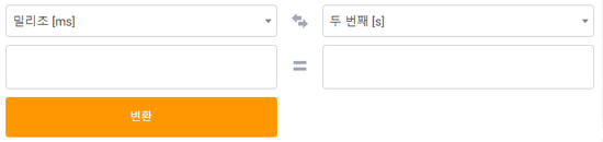 단위 시간 밀리초 Ms 계산 사이트 네이버 블로그