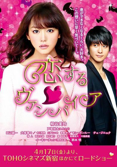 일본영화 멜로영화 로맨스영화 러브 뱀파이어 후기 노잼 No스포 Vampire In Love 2015 네이버 블로그