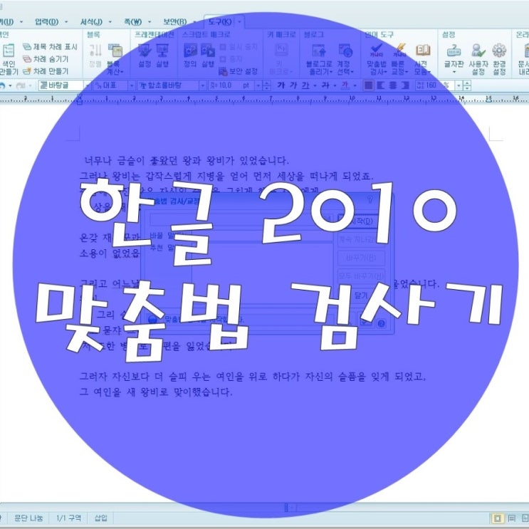 한글 2010 맞춤법 검사기 쓰기 빨간줄 On Off 네이버 블로그