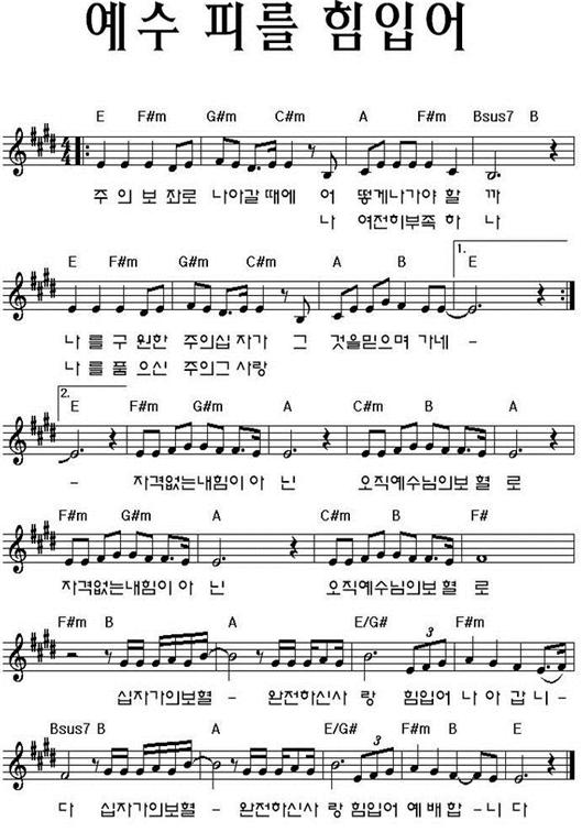 E코드 콘티 수요 예배 찬양 예수 피를 힘입어 생명과 바꾼 주를 향한 나의 사랑을 네이버 블로그