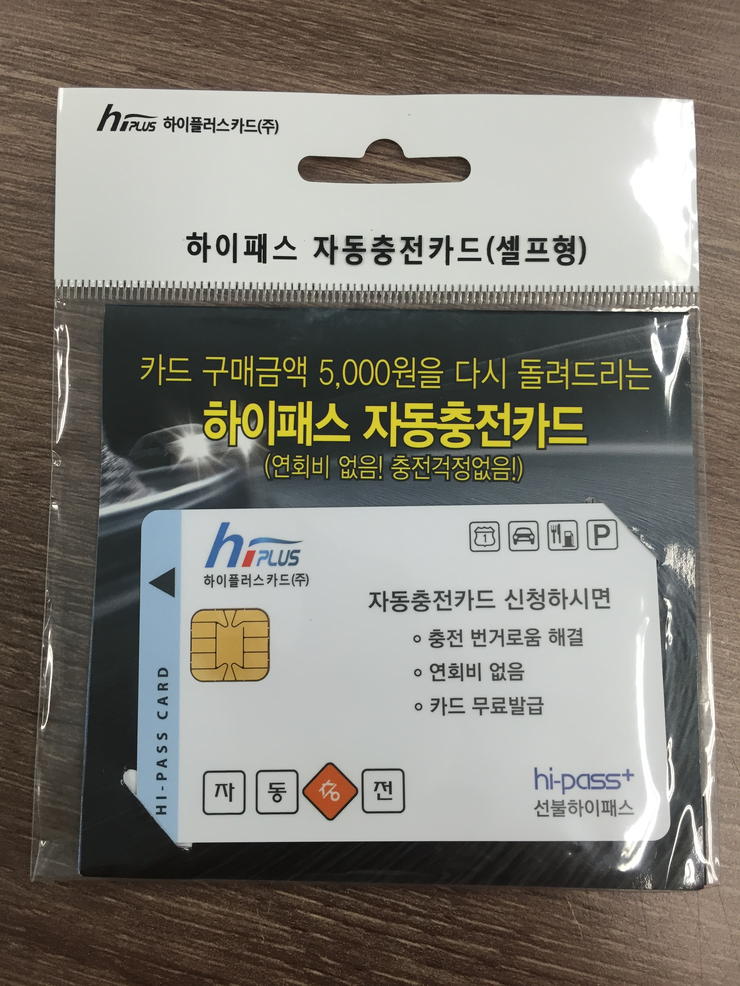 하이패스 자동충전카드 구매. (GS25 편의점 판매) : 네이버 블로그 하이패스 자동충전카드 구매. (Gs25 편의점 판매) : 네이버 블로그