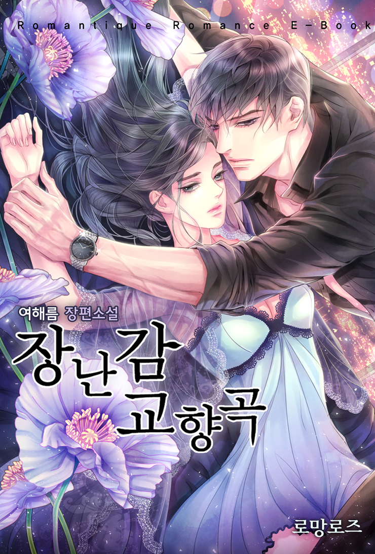 [로망띠끄] 여해름님 로맨스 소설 표지 작업 네이버 블로그