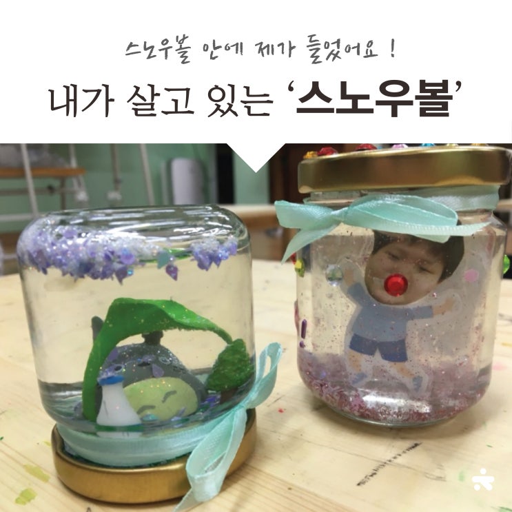 스노우볼 만들기 _ 재료준비부터 인쇄파일까지 _ 초등미술, 아동미술, 청놀연, 청년놀이연구소 : 네이버 블로그