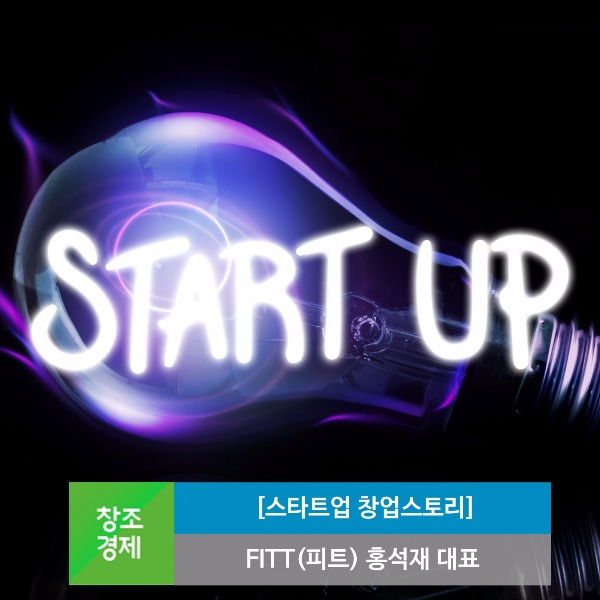 [스타트업 창업스토리] FITT(피트) 홍석재 대표