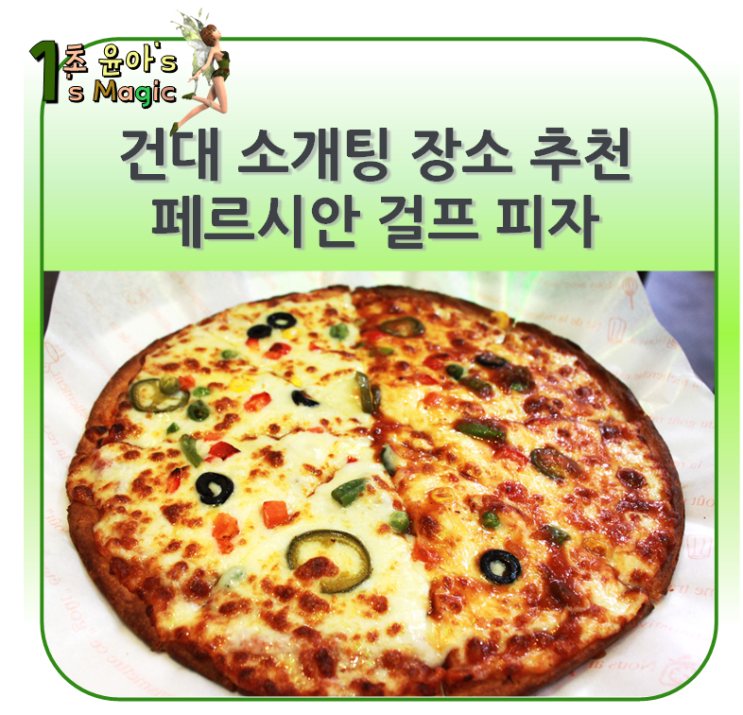 건대 소개팅 장소로 제격인 페르시안 걸프 피자집에서 데이트 하세요.