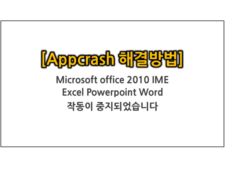 Appcrash 해결방법 Microsoft Excel의 작동이 중지되었습니다 네이버 블로그
