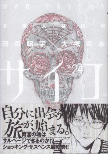 多重人格探偵サイコ 다중인격탐정 사이코 19년만에 24권으로 완결 세월 뒤로 남겨지다 네이버 블로그