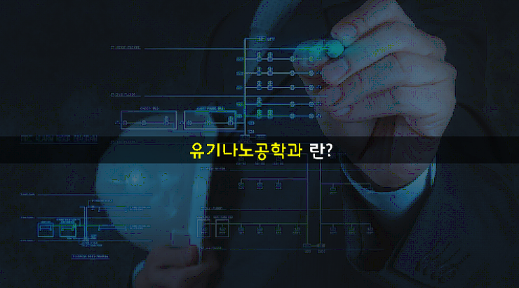 한양대 유기나노공학과를 소개합니다 1 유기 나노 공학 네이버 블로그