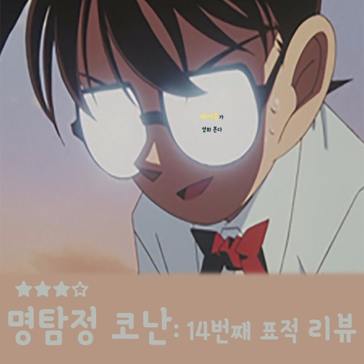 명탐정코난 극장판2기 14번째 표적 더빙