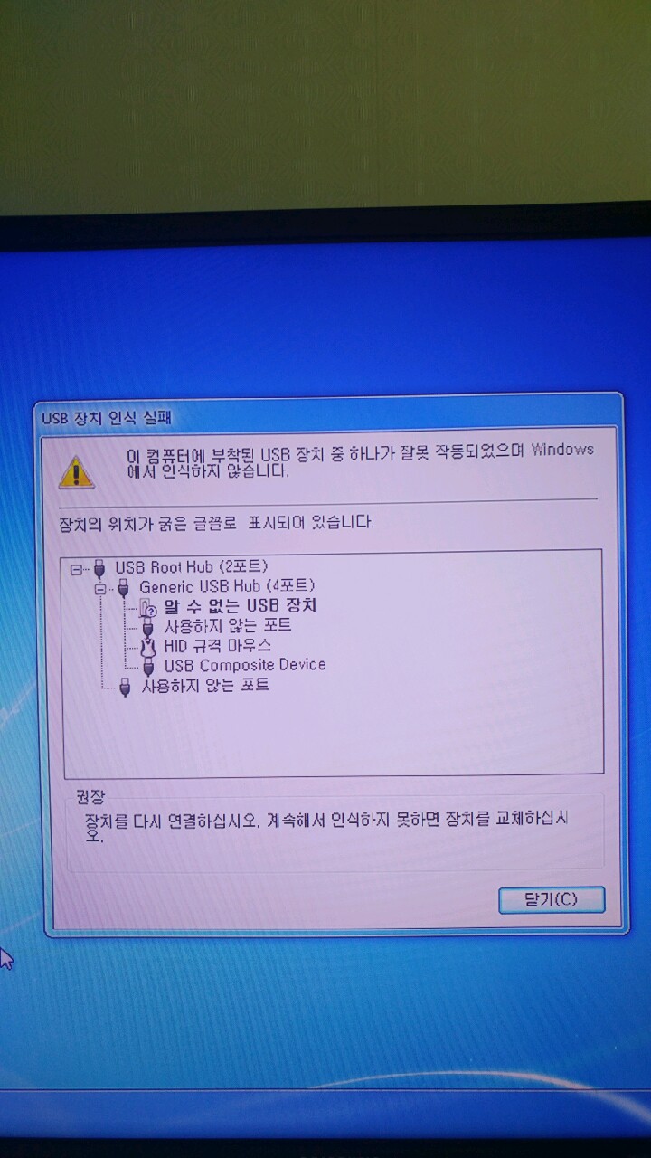 Usb 장치 인식 실패 출력이 계속 될때 네이버 블로그