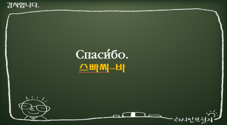 러시아어 감사합니다 / 천만에요 : 네이버 블로그