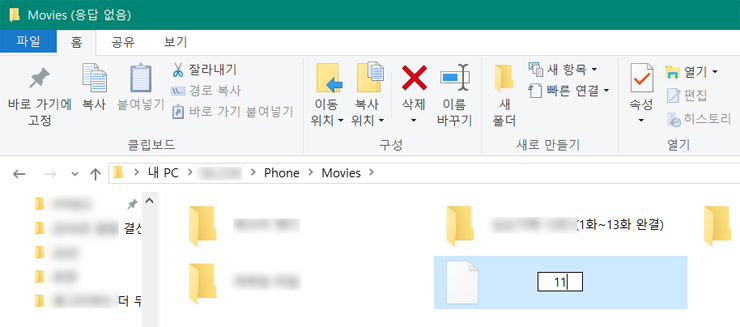 스마트폰 Pc 연결 새폴더 만들때 응답 없음 오류 네이버 블로그