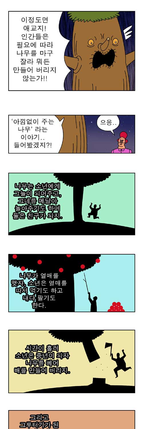귀귀만화 아낌없이 주는 나무 이야기의 잔혹한 진실 네이버 블로그