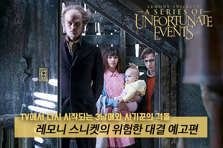 2017년 기대작 레모니 스니켓의 위험한 대결 예고편 Tv에서 다시 시작되는 3남매와 사기꾼의 격돌 네이버 블로그
