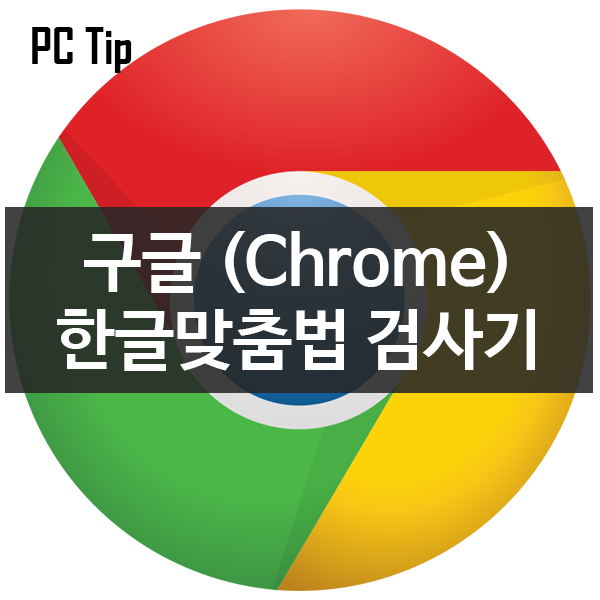 구글크롬 Chrome 한글맞춤법검사기 설치 사용하기 구글크롬 한글맞춤법검사기 네이버 블로그