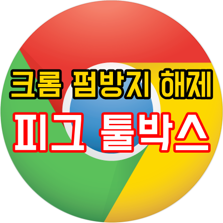 크롬 펌방지 해제 확장 프로그램 피그 툴박스 Pig Toolbox 사용 설정하기 네이버 블로그
