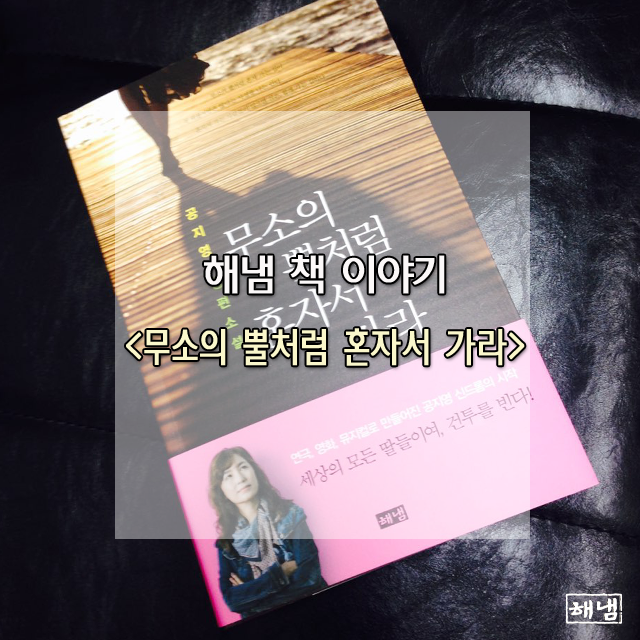공지영 장편소설 무소의 뿔처럼 혼자서 가라 네이버 블로그
