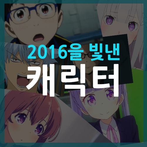 2016년 일본 애니 인기 순위 캐릭터는 네이버 블로그
