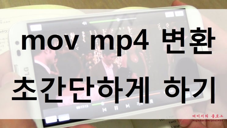 Mov Mp4 변환 간단하게 따라하기 진짜 초간단 네이버 블로그