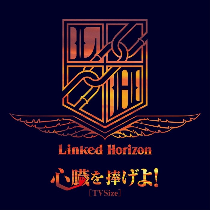 Linked Horizon 心臓を捧げよ Tv Size 심장을 바쳐라 進撃の巨人 진격의 거인 2기 Op 가사 歌詞 번역 翻訳 네이버 블로그