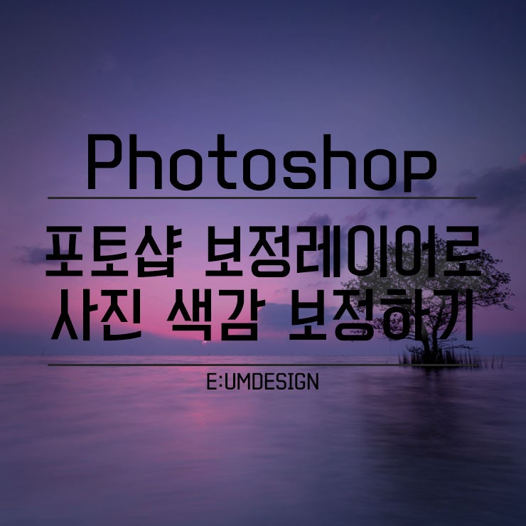 포토샵기초강좌 포토샵 보정레이어로 사진 색감보정하기 네이버 블로그