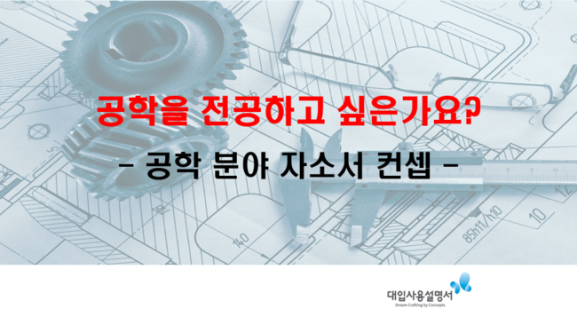 학생부종합 전공적합성은 전공에 대한 선행학습을 요구하는 것이 아니다 공학이란 무엇인가 공학적 마인드란 무엇인가 국민대 기계공학부 합격자소서 1번 2번 예시 유니스트 이화여대 중앙대 한국항공대 합격자소서 2번 예시 대입사용설명서 네이버 블로그