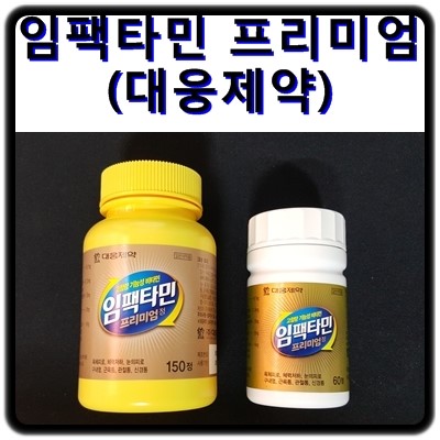 [피로회복제] 임팩타민 프리미엄(대웅제약) 가격 & 효과 : 네이버 블로그