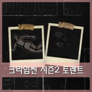 크라임씬 시즌2 전편 다시보기 토렌트 네이버 블로그