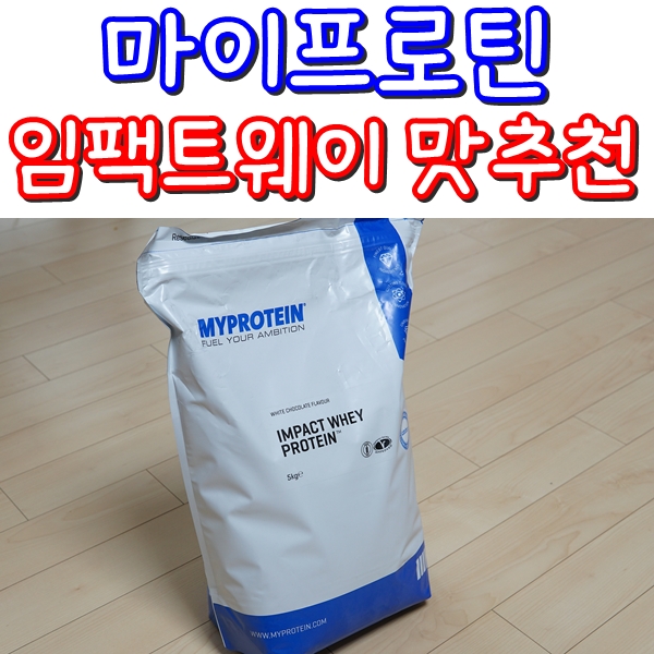 마이프로틴 단백질 보충제 임팩트 웨이 맛추천 및 할인코드 네이버 블로그