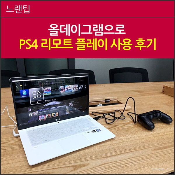 올데이그램으로 Ps4 리모트 플레이 사용 후기 노랜팁 네이버 블로그