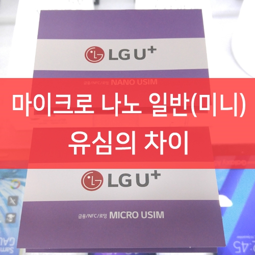마이크로 나노 일반 유심의 차이 네이버 블로그