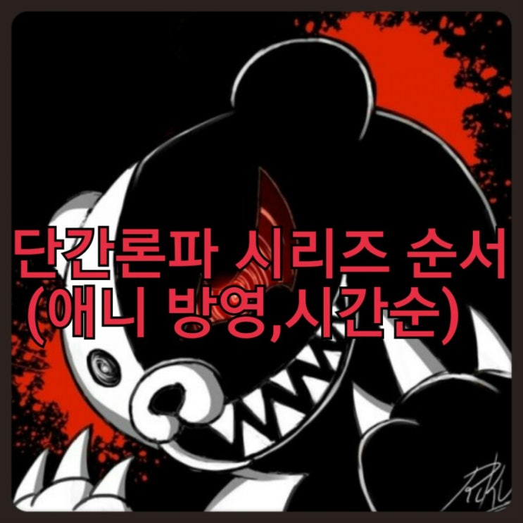 단간론파 시리즈 순서 애니 방영 시간순 네이버 블로그
