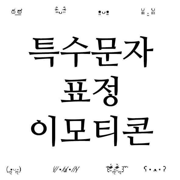 귀여운 특수문자 표정 이모티콘 아이폰에서 자동완성 적용하기 네이버 블로그