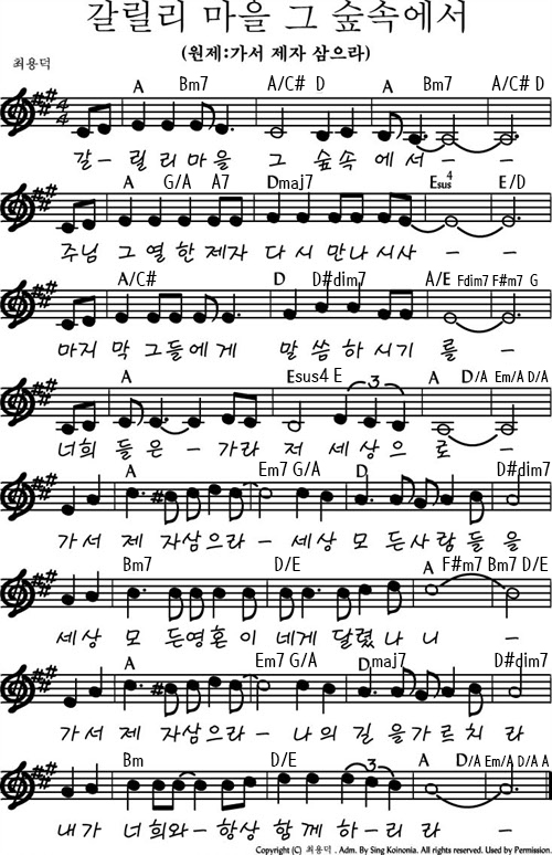 갈릴리 마을 그 숲속에서 가서 제자 삼으라 코드편곡 최용덕 사 곡 네이버 블로그