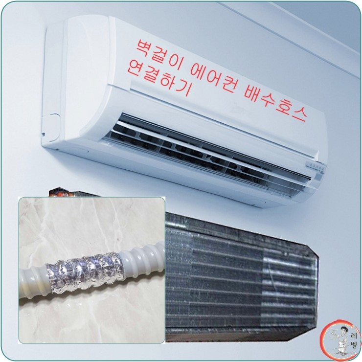 여름팁 벽걸이에어컨 배수호스 연결하기 네이버 블로그