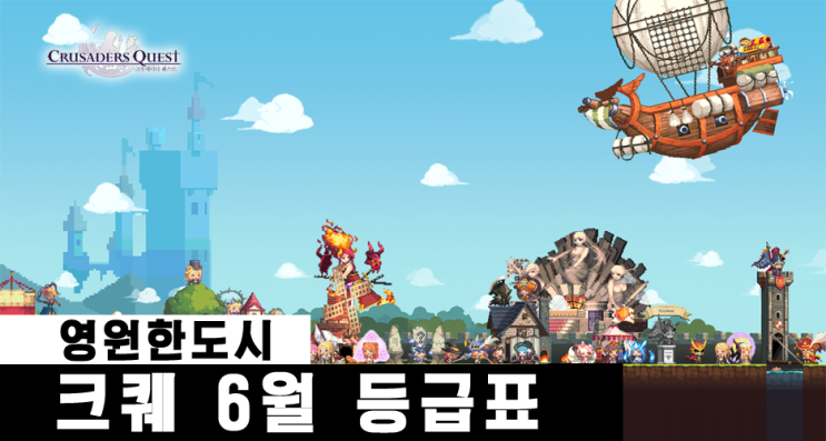 크루세이더퀘스트 등급표 6월 기준 네이버 블로그
