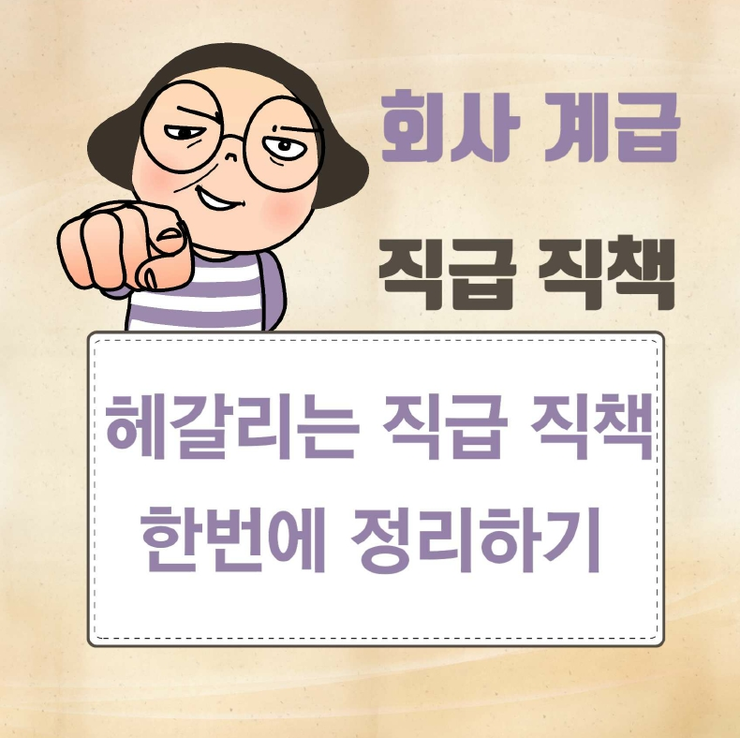 회사 직급 직책 직위 체계 : 네이버 블로그 회사 직급 직책 직위 체계 : 네이버 블로그