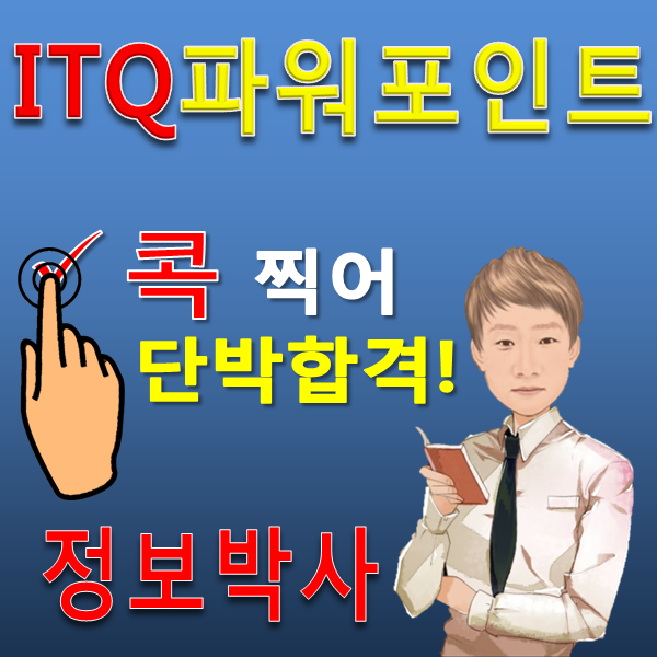파워 포인트 동영상 강의 정보박사 ITQ파워포인트 네이버TV 무료 강의 동영상 전체목록 : 네이버 블로그