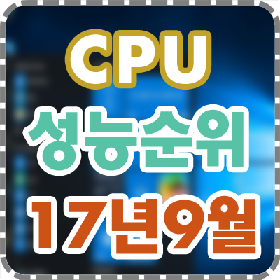 2017년 9월 Cpu 성능 순위 라이젠 스레드리퍼 I9 등포함 네이버 블로그