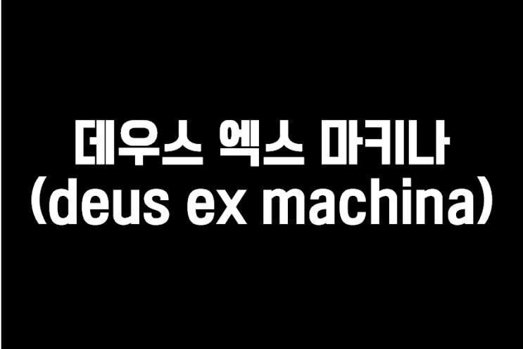 데우스엑스마키나deus Ex Machina 네이버 블로그