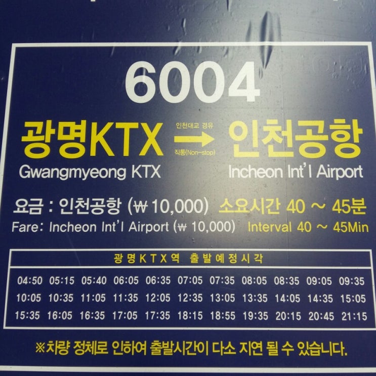 인천공항 광명역 6004번 리무진버스 시간표 : 네이버 블로그