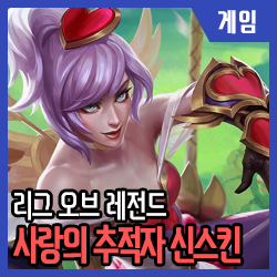 롤 | 사랑의 추적자 신스킨 발렌타인 기간한정 : 네이버 블로그