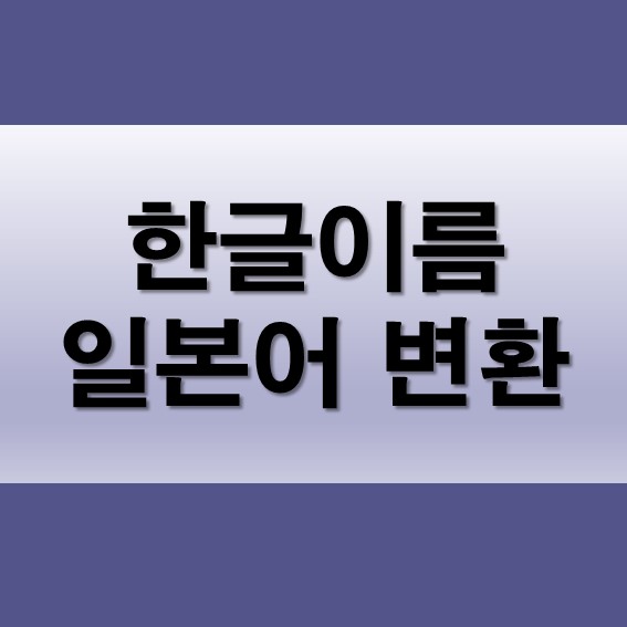 한글이름 일본어 변환 사이트 히라가나 전각 가타카나 네이버 블로그