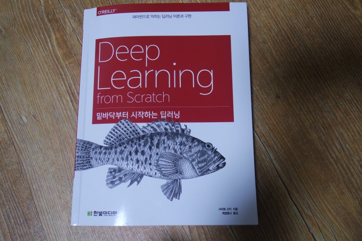 밑바닥부터 시작하는 딥러닝 네이버 블로그